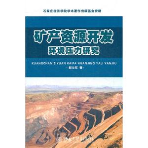 礦產資源開發環境壓力研究 礦產資源開發環境壓力研究