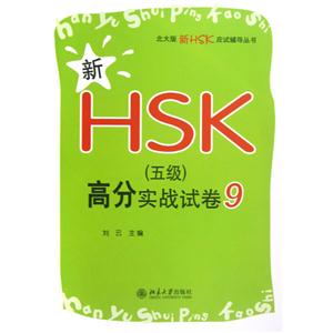 新HSK(五級)高分實戰試卷9 新HSK(五級)高分實戰試卷9