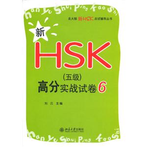 新HSK(五級)高分實戰(zhàn)試卷6 新HSK(五級)高分實戰(zhàn)試卷6