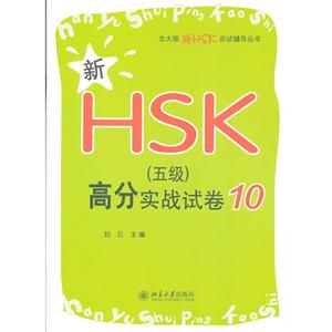 新HSK(五級)高分實戰試卷10 新HSK(五級)高分實戰試卷10