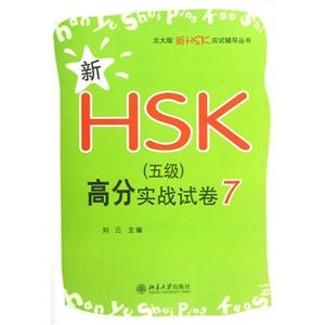 新HSK(五級(jí))高分實(shí)戰(zhàn)試卷7 新HSK(五級(jí))高分實(shí)戰(zhàn)試卷7