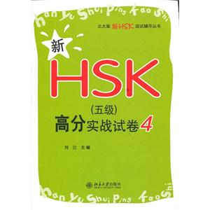 新HSK(五級(jí))高分實(shí)戰(zhàn)試卷4 新HSK(五級(jí))高分實(shí)戰(zhàn)試卷4