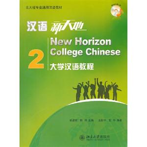 漢語新天地大學漢語教程2(附MP3光盤1張) 漢語新天地大學漢語教程2(附MP3光盤1張)