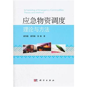應(yīng)急物資調(diào)度理論與方法 應(yīng)急物資調(diào)度理論與方法