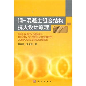 鋼混凝土組合結(jié)構(gòu)抗火設(shè)計原理 鋼混凝土組合結(jié)構(gòu)抗火設(shè)計原理