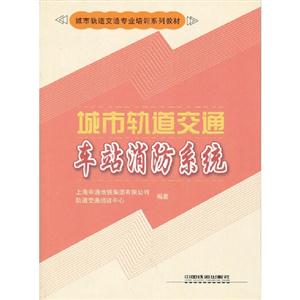 城市軌道交通車站消防系統(tǒng) 城市軌道交通車站消防系統(tǒng)