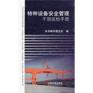 特種設(shè)備安全管理干部巡檢手冊(cè) 特種設(shè)備安全管理干部巡檢手冊(cè)
