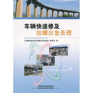 車輛快速修及故障應急處理 車輛快速修及故障應急處理