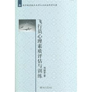 飛行員心理素質(zhì)評估與訓(xùn)練 飛行員心理素質(zhì)評估與訓(xùn)練
