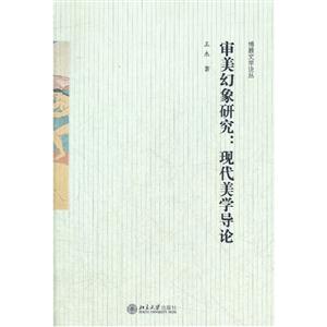 審美幻象研究現代美學導論 審美幻象研究現代美學導論