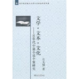 文學文本文化80年代中篇小說個案研究 文學文本文化80年代中篇小說個案研究