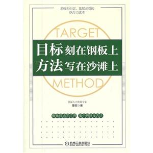 目標(biāo)刻在鋼板上方法寫(xiě)在沙灘上 目標(biāo)刻在鋼板上方法寫(xiě)在沙灘上