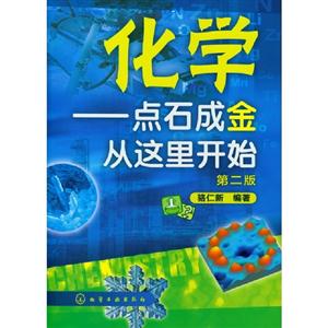 化學點石成金從這里開始第二版 化學點石成金從這里開始第二版