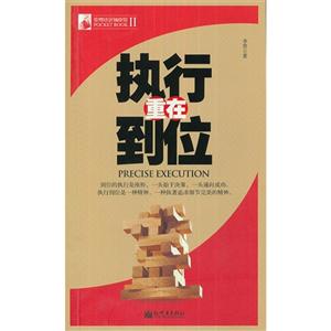 執(zhí)行重在到位 執(zhí)行重在到位