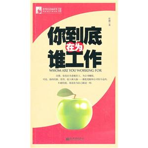 你到底在為誰工作 你到底在為誰工作