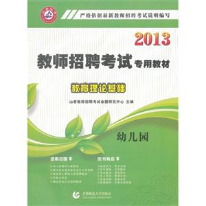2013幼兒園教育理論基礎 2013幼兒園教育理論基礎