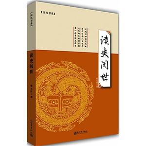 讀史閱世 讀史閱世