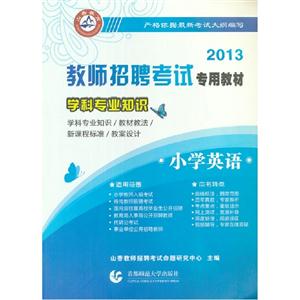 2013小學(xué)英語學(xué)科專業(yè)知識 2013小學(xué)英語學(xué)科專業(yè)知識