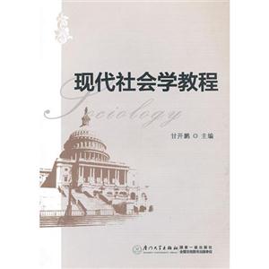 現(xiàn)代社會學(xué)教程 現(xiàn)代社會學(xué)教程