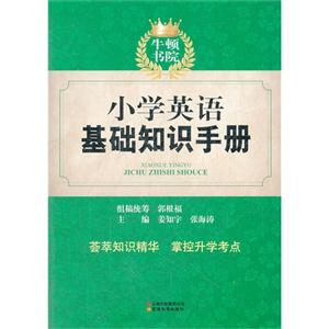 小學英語基礎知識手冊 小學英語基礎知識手冊