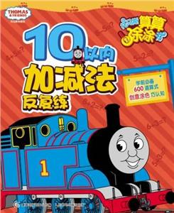 10以內加減法反復練托馬斯和朋友托馬斯算算涂涂書 10以內加減法反復練托馬斯和朋友托馬斯算算涂涂書