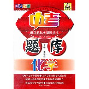 化學(xué)中考題庫(第六次修訂) 化學(xué)中考題庫(第六次修訂)