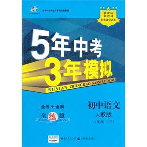 初中語文八年級(下)人教版5年中考3年模擬全練版新教材同步課堂必備(含全解版和答案冊) 初中語文八年級(下)人教版5年中考3年模擬全練版新教材同步課堂必備(含全解版和答案冊)