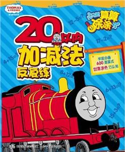 20以內(nèi)加減法反復(fù)練托馬斯和朋友托馬斯算算涂涂書 20以內(nèi)加減法反復(fù)練托馬斯和朋友托馬斯算算涂涂書