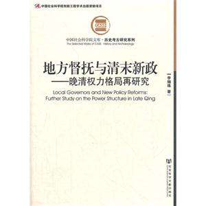 地方督撫與清末新政晚清權(quán)力格局再研究 地方督撫與清末新政晚清權(quán)力格局再研究