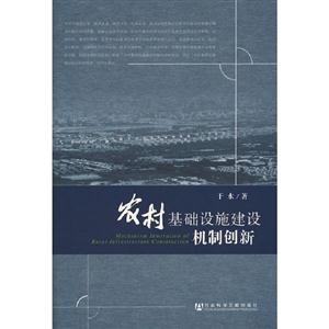 農村基礎設施建設機制創新 農村基礎設施建設機制創新