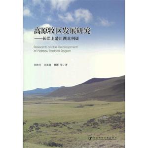 高原牧區(qū)發(fā)展研究長(zhǎng)江上游川西北例證 高原牧區(qū)發(fā)展研究長(zhǎng)江上游川西北例證