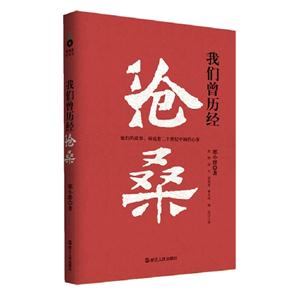 我們曾歷經滄桑 我們曾歷經滄桑