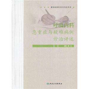 呼吸內科急重癥與疑難病例診治評述 呼吸內科急重癥與疑難病例診治評述