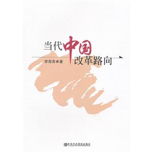 當(dāng)中國改革路向 當(dāng)中國改革路向