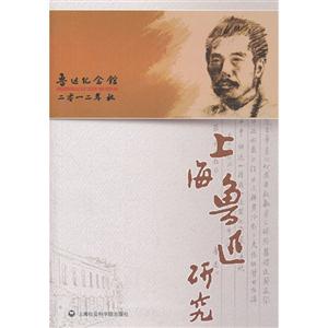上海魯迅研究二零一二年秋 上海魯迅研究二零一二年秋
