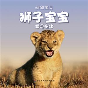 獅子寶寶忙碌的一天動(dòng)物寶貝送自己動(dòng)手涂涂看 獅子寶寶忙碌的一天動(dòng)物寶貝送自己動(dòng)手涂涂看
