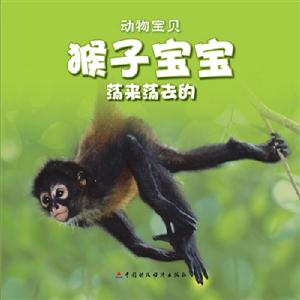 猴子寶寶蕩來蕩去動物寶貝送自己動手涂涂看 猴子寶寶蕩來蕩去動物寶貝送自己動手涂涂看