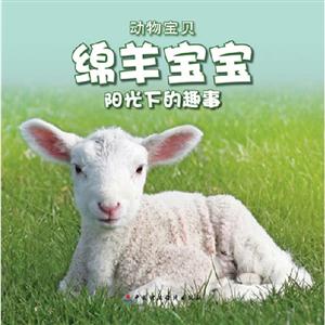 綿羊寶寶陽光下的趣事動物寶貝送自己動手涂涂看 綿羊寶寶陽光下的趣事動物寶貝送自己動手涂涂看