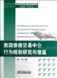 美國券商交易中介行為規制研究與借鑒 美國券商交易中介行為規制研究與借鑒