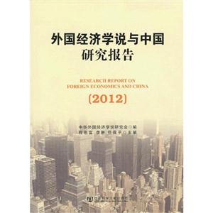 2012外國經濟學說與中國研究報告 2012外國經濟學說與中國研究報告