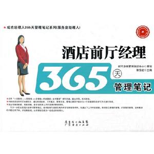 酒店前廳經理365天管理筆記 酒店前廳經理365天管理筆記