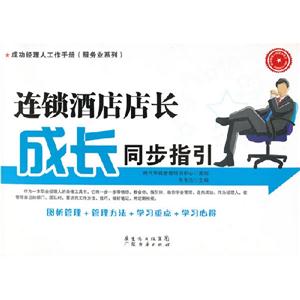 連鎖酒店店長(zhǎng)成長(zhǎng)同步指引 連鎖酒店店長(zhǎng)成長(zhǎng)同步指引