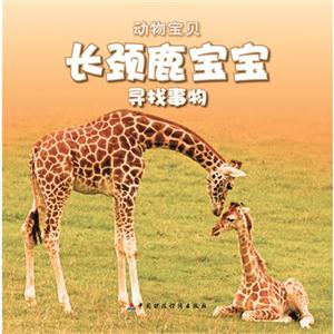 長(zhǎng)頸鹿寶寶高又大動(dòng)物寶貝送自己動(dòng)手涂涂看 長(zhǎng)頸鹿寶寶高又大動(dòng)物寶貝送自己動(dòng)手涂涂看