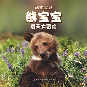 熊寶寶春天大冒險動物寶貝送自己動手涂涂看 熊寶寶春天大冒險動物寶貝送自己動手涂涂看