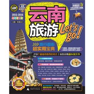 20132014云南旅游Letsgo云南一本就GO最新全彩版 20132014云南旅游Letsgo云南一本就GO最新全彩版