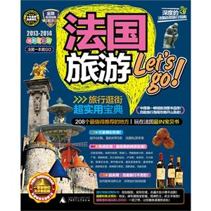 20132014法國旅游Letsgo法國一本就GO最新全彩版 20132014法國旅游Letsgo法國一本就GO最新全彩版