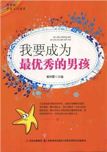 新世紀(jì)學(xué)生必讀書(shū)庫(kù)我要成為最優(yōu)秀的男孩 新世紀(jì)學(xué)生必讀書(shū)庫(kù)我要成為最優(yōu)秀的男孩