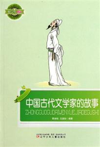 小學(xué)生文庫中國古代文學(xué)家的故事 小學(xué)生文庫中國古代文學(xué)家的故事