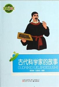 小學生文庫古代科學家的故事 小學生文庫古代科學家的故事