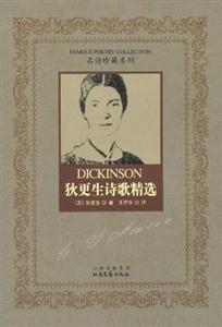 名詩珍藏系列狄更生詩歌精選 名詩珍藏系列狄更生詩歌精選